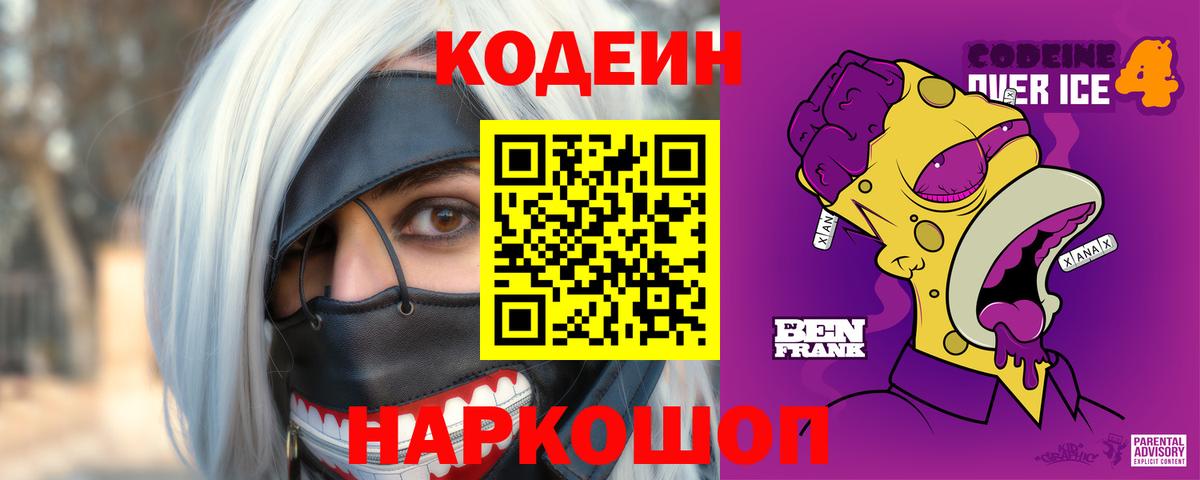 Кодеиновый сироп Lean Purple Drank Славянск-на-Кубани