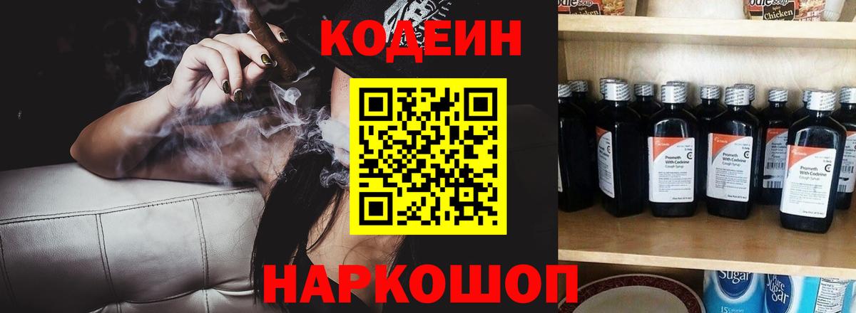 Кодеиновый сироп Lean напиток Lean (лин)  Кодеин Purple Drank  Славянск-на-Кубани  Вход с VPN 